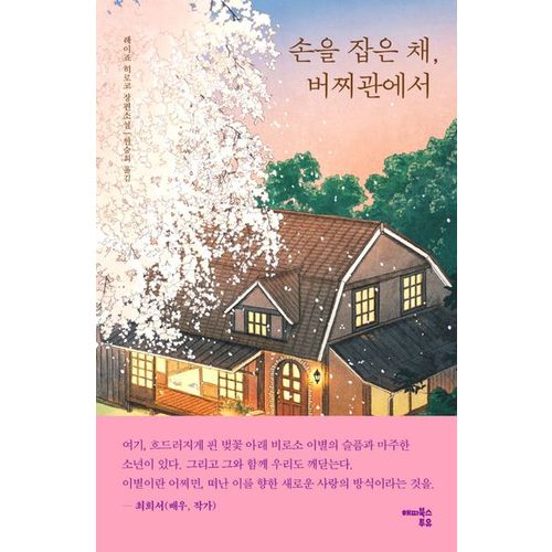 손을 잡은 채, 버찌관에서