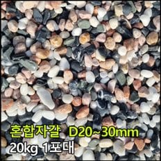 20kg 1포 D20~30mm - 해미석 백자갈 흑자갈 그레이자갈 멀칭재 디딤석 디딤돌 사이 정원 마당