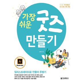 정보문화사 가장 쉬운 굿즈 만들기 - 일러스트레이터로 만들어 돈벌기