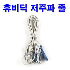 저주파 연결선 (1개) 저주파 케이블 호환기종 MB-100.HMB-100.HMB-150.HMB-1000.HMB-1300