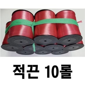 적끈 1묶음10롤 sr끈 동태끈 비닐노끈 포장끈 노끈