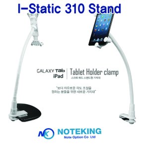 i-static 310 거치대 /태블릿PC/갤럭시탭/아이패드1,2,3,4,미니/다기능거치대/침대,테이블 거치대