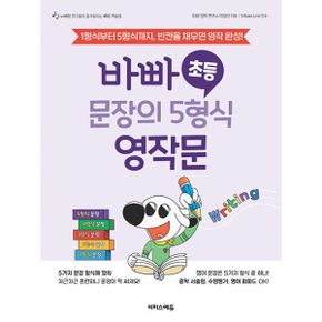 바빠 초등 문장의 5형식 영작문 : 1형식부터 5형식까지, 빈칸을 채우면 영작 완성!