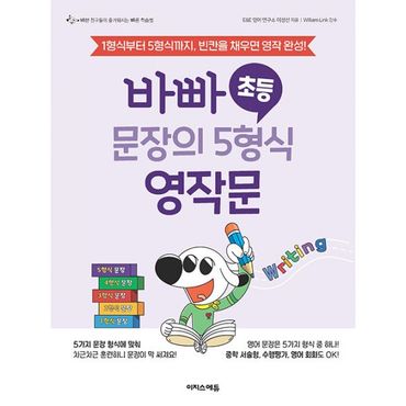 밀크북 바빠 초등 문장의 5형식 영작문 : 1형식부터 5형식까지, 빈칸을 채우면 영작 완성!