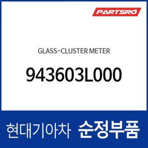 계기판 유리 커버 (아크릴 플라스틱) (943603L000) 그랜저TG 현대모비스부품몰