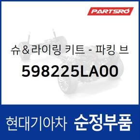 슈라이링 키트-파킹 브레이크 (598225LA00)  E카운티, E마이티NARROW, E마이티WIDE, E카운티 특장, E마이티 특장WIDE, E마이티 특장NARROW