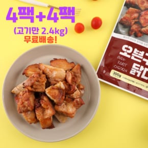 통닭다리살 구이 에어프라이어 순살치킨 홈치킨  2팩+2팩(1200g) 총4팩 무료배송