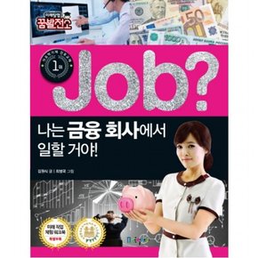 Job? 나는 금융 회사에서 일할 거야! (미래탐험 꿈발전소)