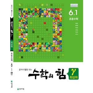  송설북 천재교육 수학의힘 최상위 감마 초등수학 6-1 (2020)