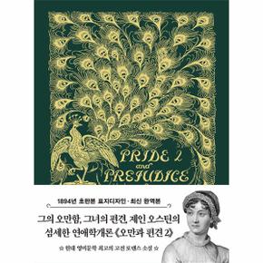 오만과 편견 2 : 1894년 오리지널 초판본 표지디자인 - 더스토리 초판본 시리즈 미니북 40