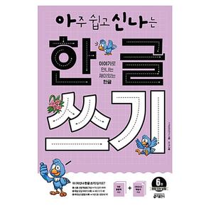 아주 쉽고 신나는 한글 쓰기 6-받침 있는 낱말(이야기로 만나는 재미있는 한글)