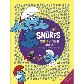 카드10%) 만능이 스머프를 찾아라스머프를 찾아라 3양장본 Hardcover
