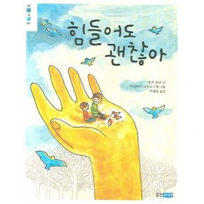 힘들어도 괜찮아 : (웅진책마을)