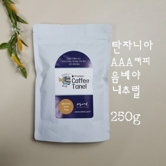 타넬 (스페셜티)250g 탄자니아 AAA  커피 내추럴 음베야 원두 당일로스팅