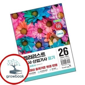 2026 이기적 컬러리스트기사산업기사 필기 기본서
