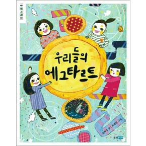 우리들의 에그타르트 (웅진책마을 72)