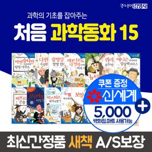주니어김영사 처음과학동화 (전15권) 세트 상품권