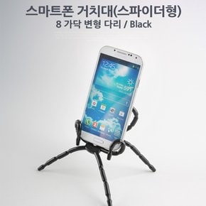 스마트폰 거치대, Black / 8 Leg IT958