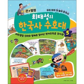 큰별쌤 최태성의 한국사 수호대 5 - 통일 신라와 발해로 달아난 번개도둑을 잡아랏