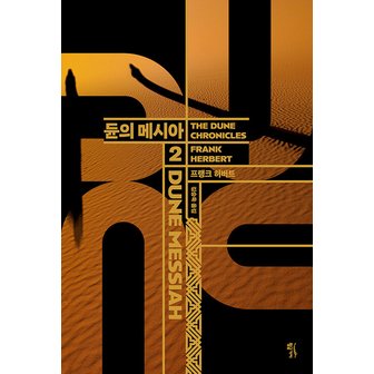  황금가지 듄 2 - 듄의 메시아 (DUNE MESSIAH) (양장본)