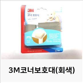 3M코너보호대(회색) 충돌안전 모서리안전 코너안전