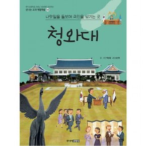 청와대 : 나랏일을 돌보며 국민을 섬기는 곳 신나는 교과 체험학습 53