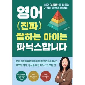 영어 진짜 잘하는 아이는 파닉스합니다   영어 1등급을 만드는 기적의 파닉스 공부법