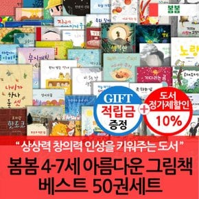 [적립금]봄봄 4-7세 아름다운 그림책 베스트 50권세트