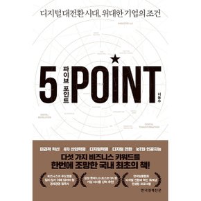 파이브 포인트 5 Point  디지털 대전환 시대  위대한 기업의 조건_P329071960