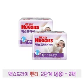 하기스 맥스드라이 팬티 2단계 (공용) 68매 2팩