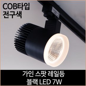 가인 스팟 레일등 블랙 COB타입 LED 7w 전구색