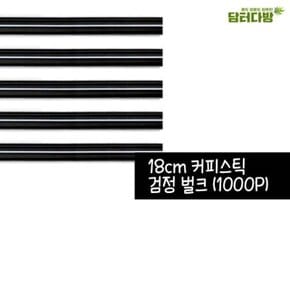 입에서 춤추는 18cm 검정 커피스틱 1봉(1 000P) (WC7C3F0)