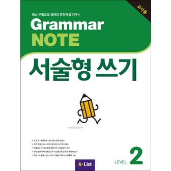 제이북스 Grammar NOTE (Teacher`s Guide) 서술형 쓰기 2