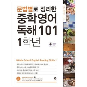 문법별로 정리한 영어 독해 101 중학1