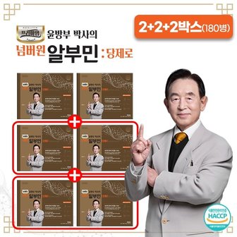  [방송에서만]윤방부 알부민 당제로 2+2+2박스 (180병)
