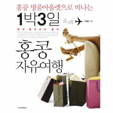 1박3일 홍콩 자유여행 (홍콩 명품아울렛으로 떠나는)