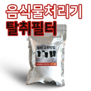  음식물처리기 정품 필터 1세트 (무료배송)