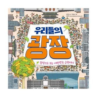 밀크북 우리들의 광장 : 광장으로 보는 대한민국 근현대사