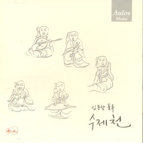 임동창 - 수제천