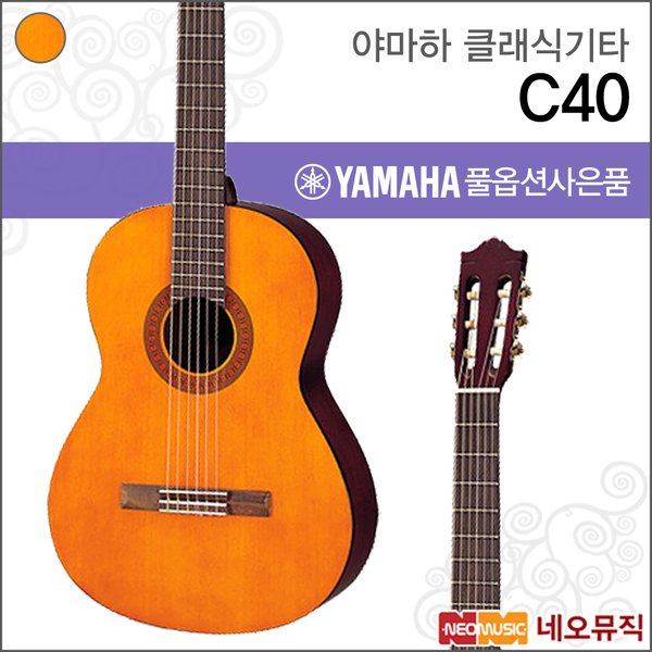 야마하클래식기타] Yamaha Classic Guitar C40 / C-40 + 풀옵션, 신세계적 쇼핑포털 Ssg.Com