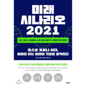 (중고/상)미래 시나리오 2021 : IMF OECD 세계은행 UN 등 세계 국제기구가...