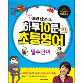 하루 10분 초등영어 필수단어 (이보영 선생님의) (CD1장포함)