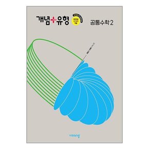 개념 + 유형 고등 공통수학 2  2025년