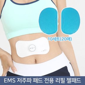 정품 EMS 나비 저주파 전용 리필 접착 젤패드 10세트(20매) 쫀득하고 오래가는 리필패드