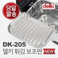 윤식당 에어프라이어 전기 튀김기 보조망 튀김망 보조망 DK-205 보조판