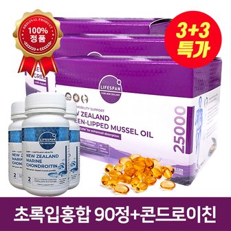 라이프스팬 3+3 뉴질랜드 초록입홍합 25000mg 90정+마린 콘드로이친 60정