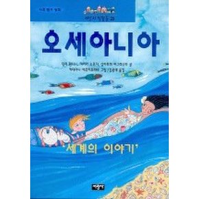 오세아니아(세상의 빛깔들 21)