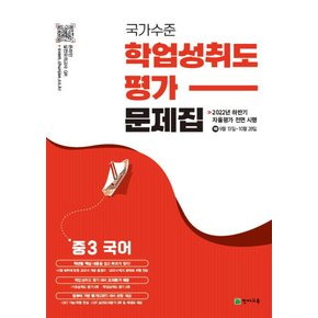 천재교육 국가수준 학업성취도평가 문제집 중3 국어 (2022)