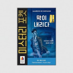 (예스24배송) 미스터리 포켓: 막이 내리다 / 보드게임 (만 14세 이상 1~6명)