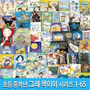 두박스/초등 중학년 동화 그래 책이야 1-65 세트(전65권)/자존감동화,감성동화,경제동화,인성동화,우정동화,미스터리동화,중학년